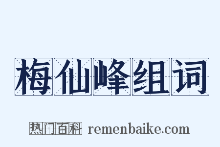 梅仙峰组词是什么意思的图片